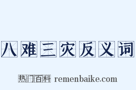 八难三灾反义词是什么意思的图片